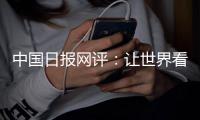 中国日报网评：让世界看清美国人权真相