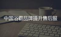 中国浴霸品牌提升售后服务水平
，赢得更好市场