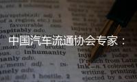 中国汽车流通协会专家：汽车关税对中国整车企业影响相对有限