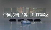 中国涂料品牌：抓住年轻化市场 需培养创新意识