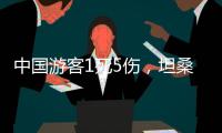 中国游客1死5伤，坦桑尼亚游猎之旅的浪漫与风险