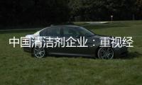 中国清洁剂企业：重视经营之道 加强市场监管力度
