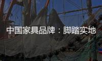 中国家具品牌�：脚踏实地做设计 独具创意做广告