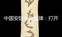 中国安防十大品牌�：打开市场知名度 做好品牌建设