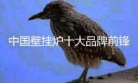 中国壁挂炉十大品牌前锋�：不忘初心 坚持产品品质
