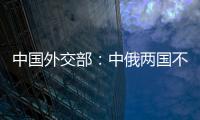 中国外交部
：中俄两国不是盟友，胜似盟友