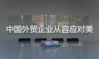 中国外贸企业从容应对美滥施关税
，广交会展位“一位难求”