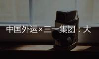 中国外运×三一集团
：大湾区首批跨境电动重卡投入运营