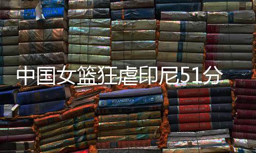 中国女篮已然掌控比赛局面