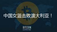 中国女篮击败澳大利亚！三个瑕疵必须要优化
，宫鲁鸣或淘汰这四人