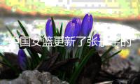 中国女篮更新了张子宇的身高
，比去年，又长高了！