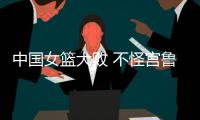 中国女篮大败 不怪宫鲁鸣 输球原因：3大短板仍存在 数据不会说谎