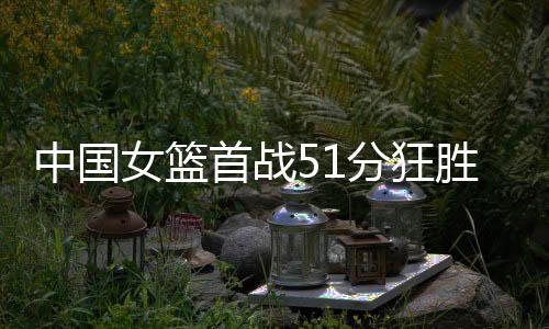 首战胜全上双首秀韩旭11分