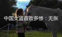 中国女篮首败多惨：无张子宇最多落后24分 仅两人上双杨舒予8中1