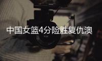 中国女篮4分险胜复仇澳洲
！张子宇缺席杨舒予爆发 亚洲杯剑指卫冕