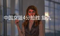 中国女篮4分险胜 复仇澳大利亚 杨舒予爆发 宫鲁鸣不要李梦对了？