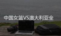 中国女篮VS澳大利亚全力出击

！张子宇猛攻内线
，宫鲁鸣强调防守
