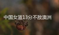 中国女篮13分不敌澳洲！张子宇缺席韩旭15+9难救主
，宫鲁鸣吞首败