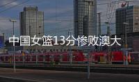 中国女篮13分惨败澳大利亚�，再收两个坏消息
，李梦有望霸气回归