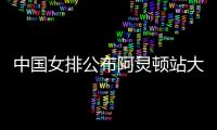 中国女排公布阿灵顿站大名单：李盈莹缺阵，吴梦洁在列
