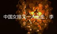 中国女排又一人出走，李盈莹这下算是彻底没有希望了