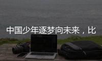 中国少年逐梦向未来
，比亚迪助力青训新篇章