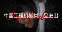 中国工程机械类产品进出口数据看板（2025年1