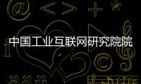 中国工业互联网研究院院长	：工业互联网普及需要逐步展开