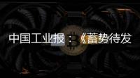 中国工业报
：《蓄势待发
！工程机械行业稳健向好BICES 2025吹响集结号》