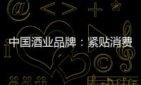 中国酒业品牌：紧贴消费需求 自我调整迎发展