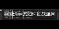 中国选手该如何征战温网？前女单冠军给出建议