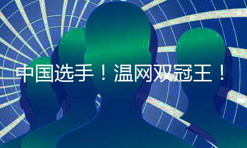 王紫莹说的选手那样