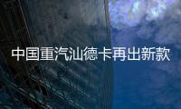 中国重汽汕德卡再出新款？全新平台G7M系列即将横空出世