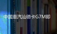中国重汽汕德卡G7M即将登场，“精工标杆”全维进化！