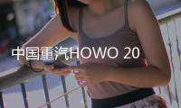 中国重汽HOWO 2025款悍将携硬核科技闪耀重庆�，开启西部城配新纪元