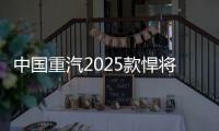 中国重汽2025款悍将新品，以“三新”进化实现价值跃升