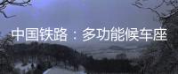中国铁路：多功能候车座椅数量不得超过两成