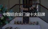 中国铝合金门窗十大品牌：打造实用且美观的产品