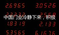 中国门业冷静下来，积极应对竞争
