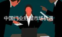 中国门业把握市场机遇 使拐点成为起点