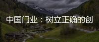 中国门业：树立正确的创新战略 打破僵局