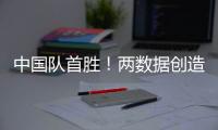 中国队首胜！两数据创造历史！超级前锋喊话要进NBA	，杜锋欣慰