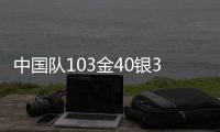 中国队103金40银35铜遥遥领先
，回顾成都大运会奖牌榜丨有数