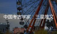 中国考古学家：三星堆文明与其他文化存在交流 完全不是“外星文化”