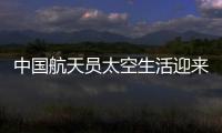 中国航天员太空生活迎来“新一季”	
：翟志刚用头罩洗头抢镜