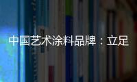 中国艺术涂料品牌：立足国内 着眼国际