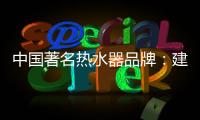 中国著名热水器品牌：建立网络营销的有效区隔