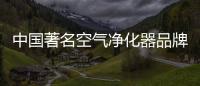 中国著名空气净化器品牌
：亚都让我们的生活更健康
