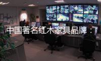 中国著名红木家具品牌：文化传承与创新中的红木家具