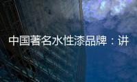 中国著名水性漆品牌：讲正气树新风
